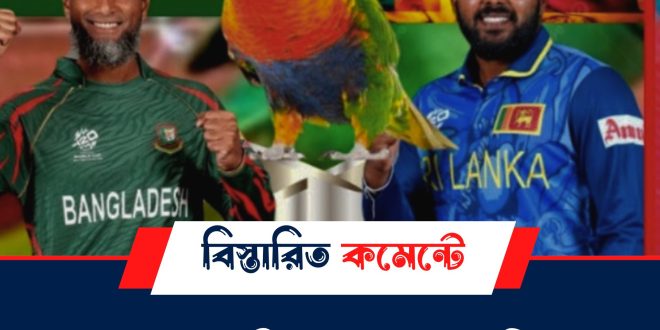 বাংলাদেশ-শ্রীলঙ্কা ম্যাচে অবিশ্বাস্য ভবিষ্যদ্বাণী করল জ্যোতিষী টিয়া