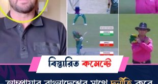 আম্পায়ার বাংলাদেশের সাথে দূর্নীতি করে ম্যাচ হারিয়েছে, আম্পায়ারের দুর্নীতি নিয়ে এবার চরম ক্ষেপেছে সাইমন ডুল