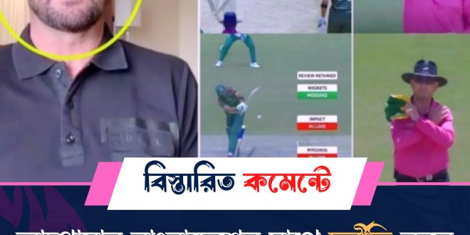 আম্পায়ার বাংলাদেশের সাথে দূর্নীতি করে ম্যাচ হারিয়েছে, আম্পায়ারের দুর্নীতি নিয়ে এবার চরম ক্ষেপেছে সাইমন ডুল